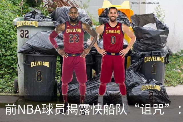 前NBA球员揭露快船队“诅咒”：改名才有希望翻身