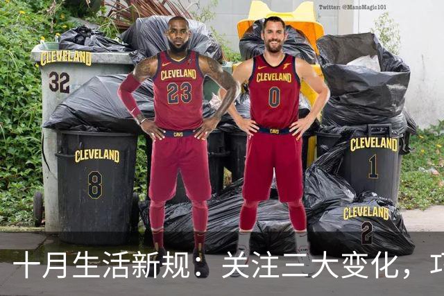 十月生活新规：关注三大变化，巧妙应对生活挑战