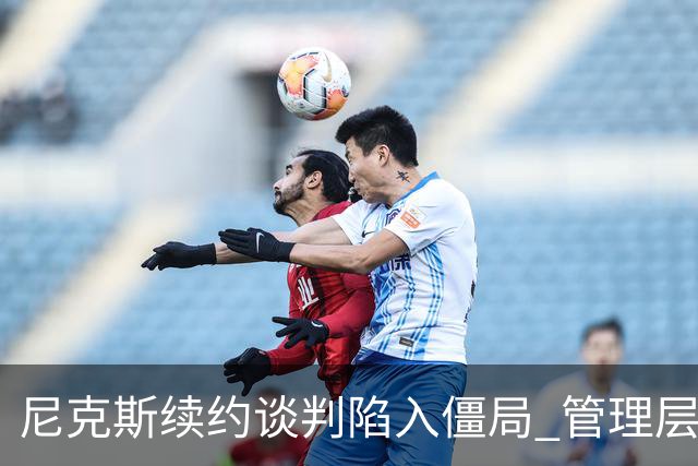 尼克斯续约谈判陷入僵局 管理层与唐斯关系降温