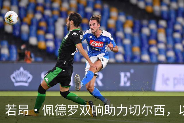 若昂·佩德罗双响助力切尔西，以4-1击败伯恩茅斯