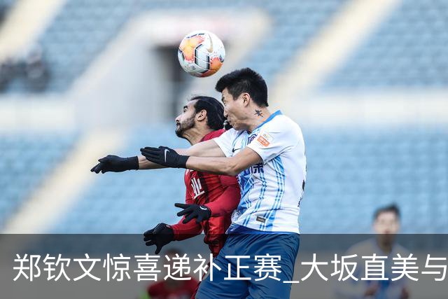 郑钦文惊喜递补正赛 大坂直美与克雷茨科娃退赛为其铺路