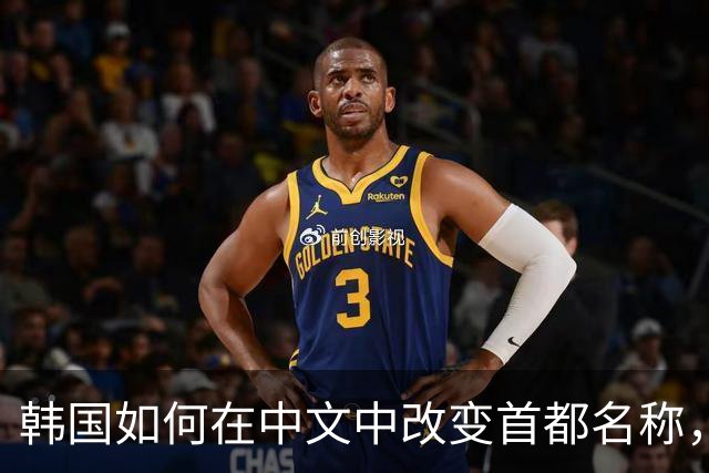 韩国如何在中文中改变首都名称，背后体现了怎样的文化渊源